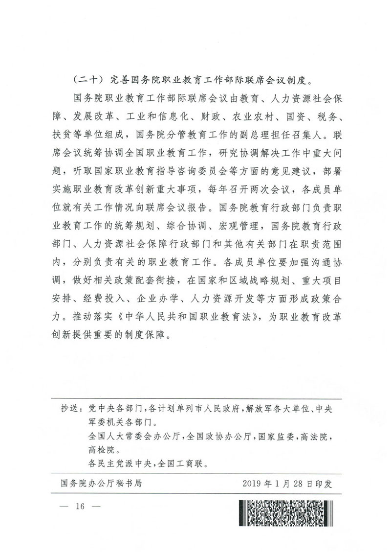 国务院关于印发国家职业教育改革实施方案的通知(1)-16.jpg