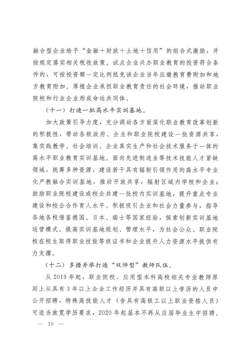 国务院关于印发国家职业教育改革实施方案的通知(1)-10.jpg