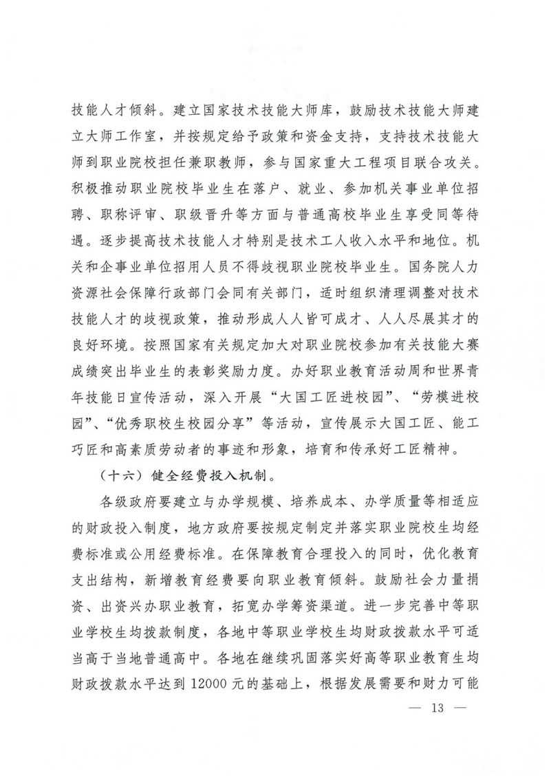 国务院关于印发国家职业教育改革实施方案的通知(1)-13.jpg