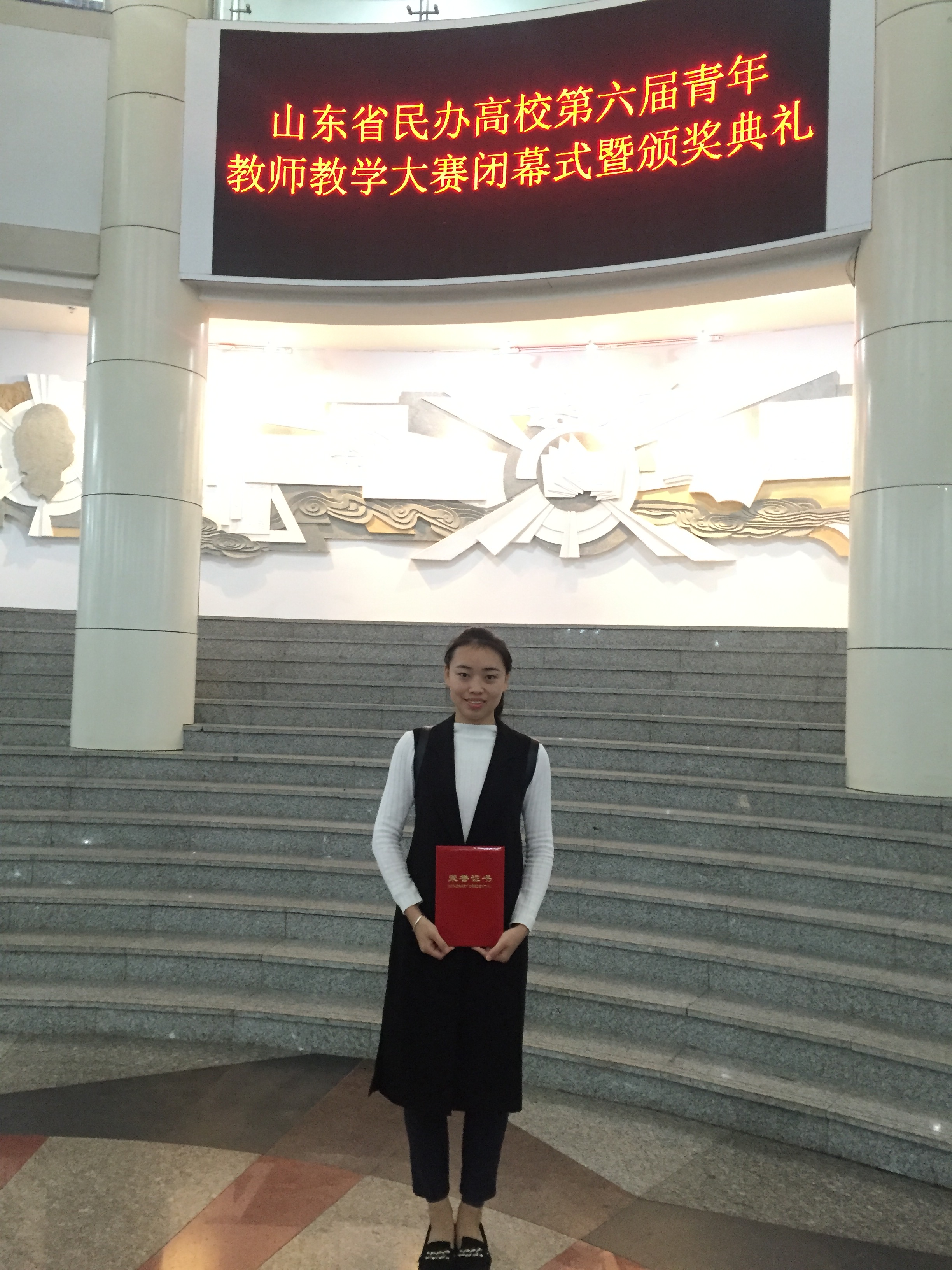 我院教师在山东省民办高校首届青年教师教学大赛中荣获佳绩