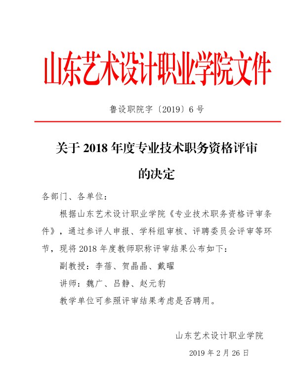 关于 2018 年度专业技术职务资格评审的决定