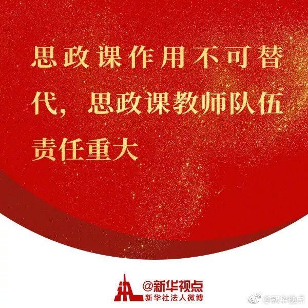 习近平主持召开学校思想政治理论课教师座谈会，强调了这些大事！