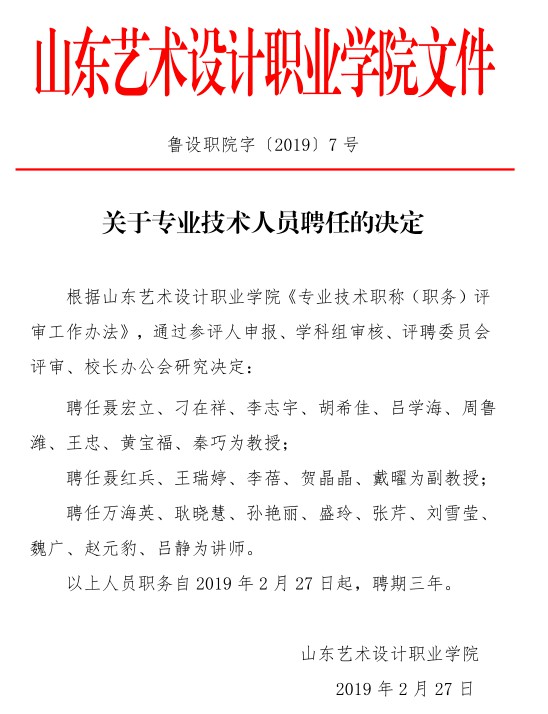 关于专业技术人员聘任的决定