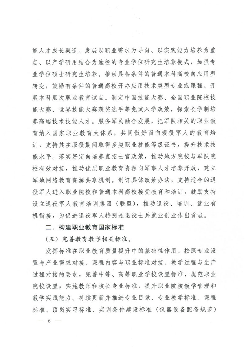 国务院关于印发国家职业教育改革实施方案的通知(1)-6.jpg