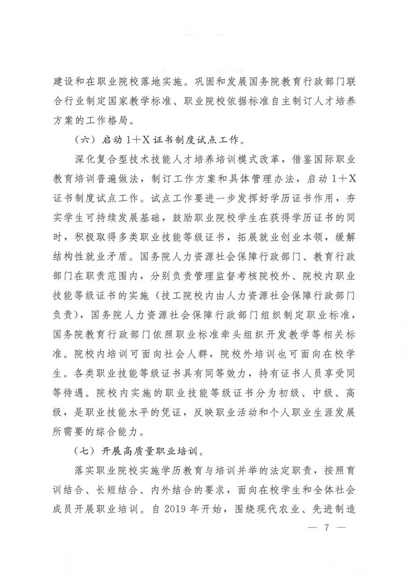 国务院关于印发国家职业教育改革实施方案的通知(1)-7.jpg