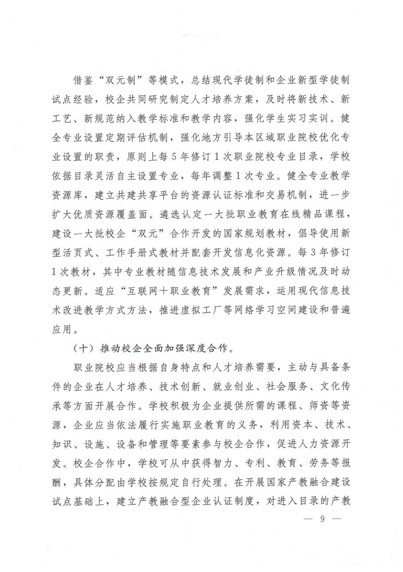 国务院关于印发国家职业教育改革实施方案的通知(1)-9.jpg