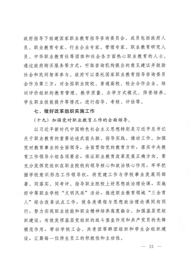 国务院关于印发国家职业教育改革实施方案的通知(1)-15.jpg