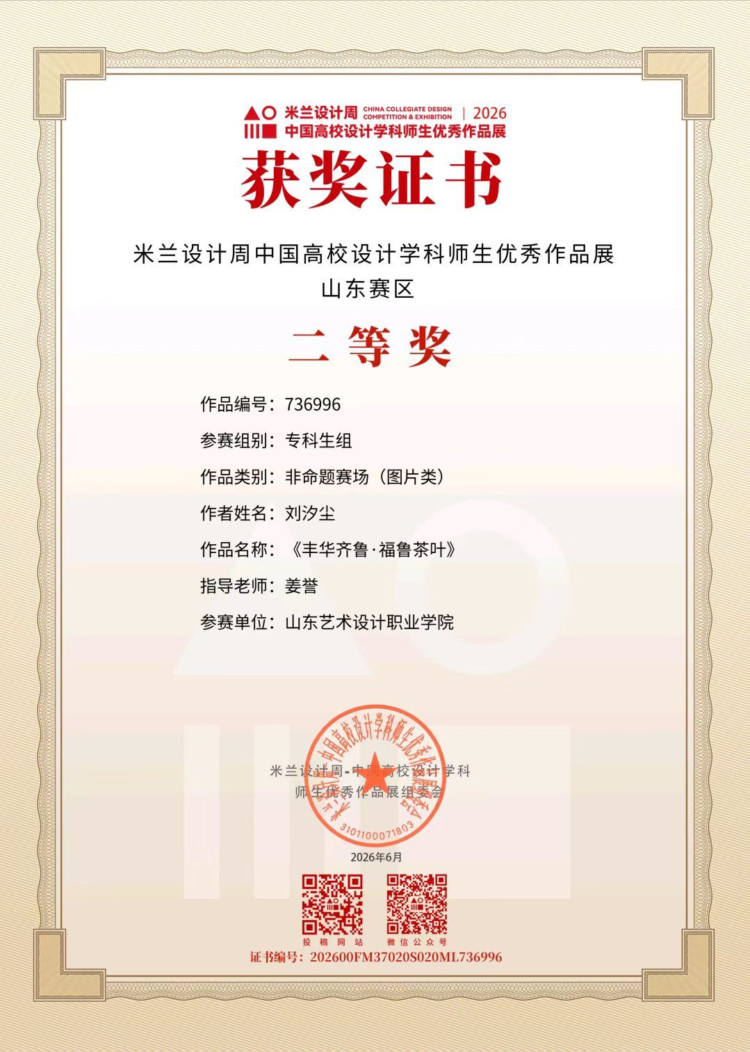 刘汐尘  山东赛区二等奖.jpg
