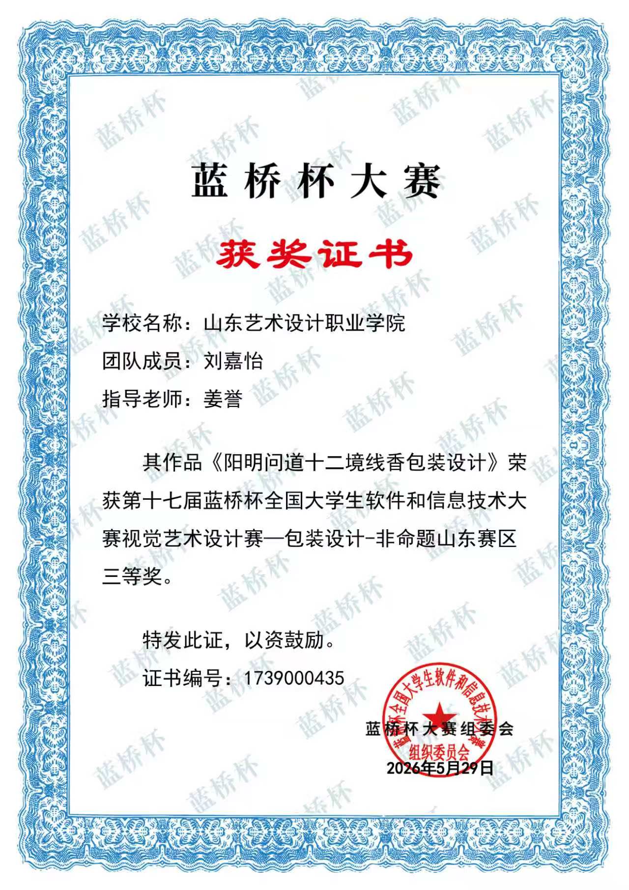 刘嘉怡 山东赛区三等奖.jpg